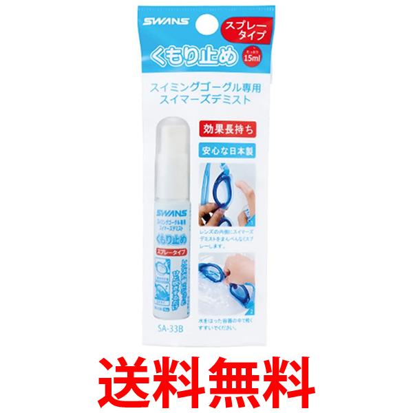 他サイト： スワンズ SA-33B くもり止めスプレー スイミングゴーグル専用 くもり止め液 スプレータイプ ゴーグルくもり止め  送料無料の商品画像