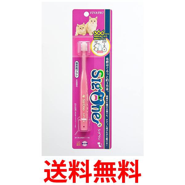 他サイト： ビバテック シグワン 歯ブラシ 猫用 送料無料の商品画像