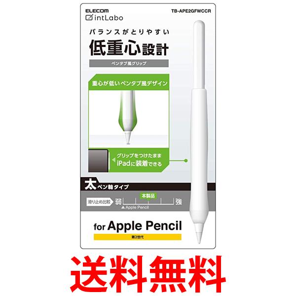 他サイト： エレコム TB-APE2GFWCCR Apple Pencil 第2世代専用  太軸タイプ ペンタブ風グリップ クリア アップルの商品画像
