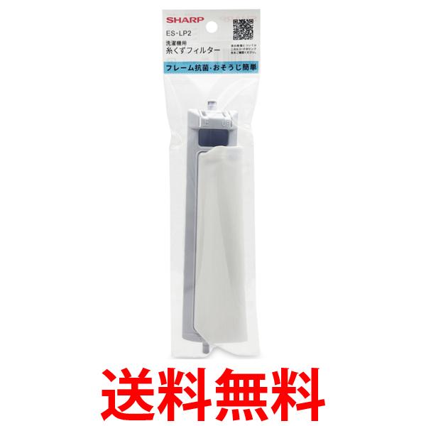 他サイト： シャープ ES-LP2 糸くずフィルター ESLP2 送料無料の商品画像
