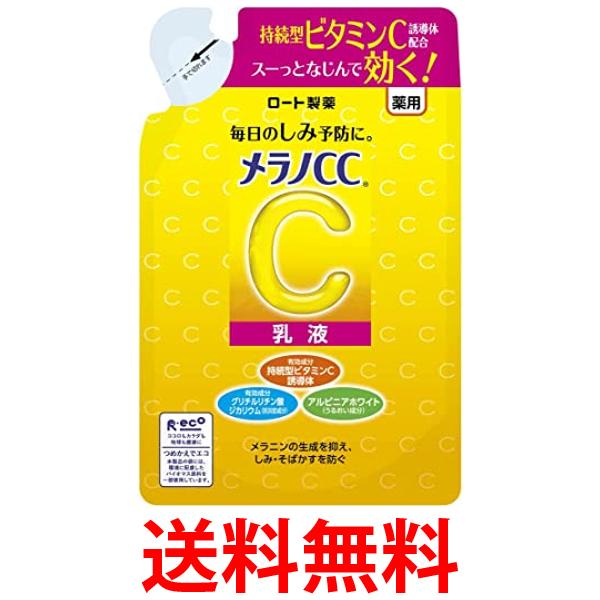 他サイト： メラノCC 薬用しみ対策美白乳液 つめかえ用 120mL 医薬部外品 送料無料の商品画像
