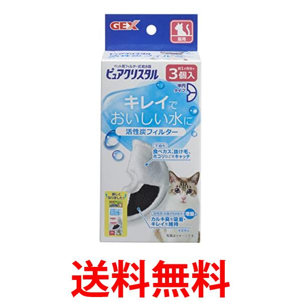他サイト： GEX ピュアクリスタル 活性炭フィルター 半円 猫用 3個 送料無料の商品画像
