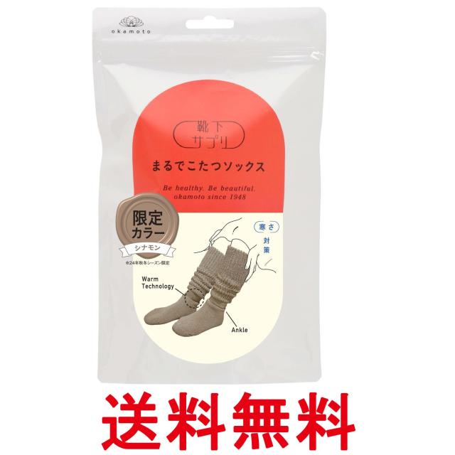 他サイト： オカモト 靴下サプリ まるでこたつソックス シナモン 23-25cm あったか 冷え対策 冬 防寒 ルームソックス 送料無料の商品画像