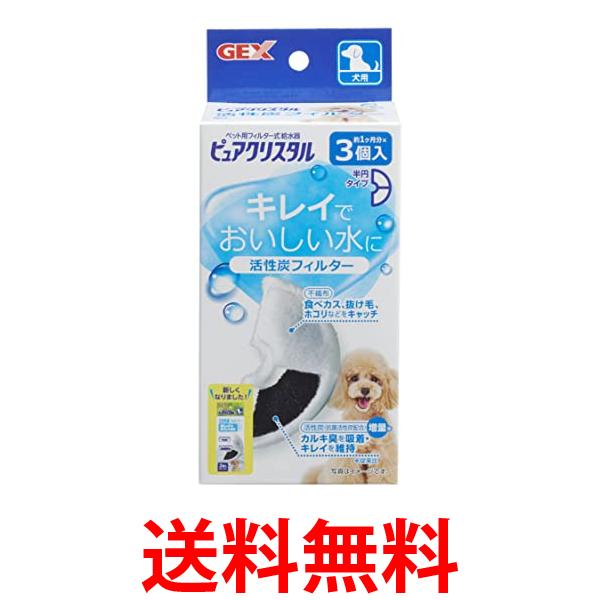 他サイト： GEX ピュアクリスタル 活性炭フィルター 半円 犬用 3個 送料無料の商品画像