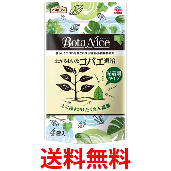 他サイト： アースガーデン 園芸用コバエ捕獲器 BotaNice 土からわいた コバエ退治 粘着剤タイプ 4個入 観葉植物 植木鉢 ボタナイの商品画像