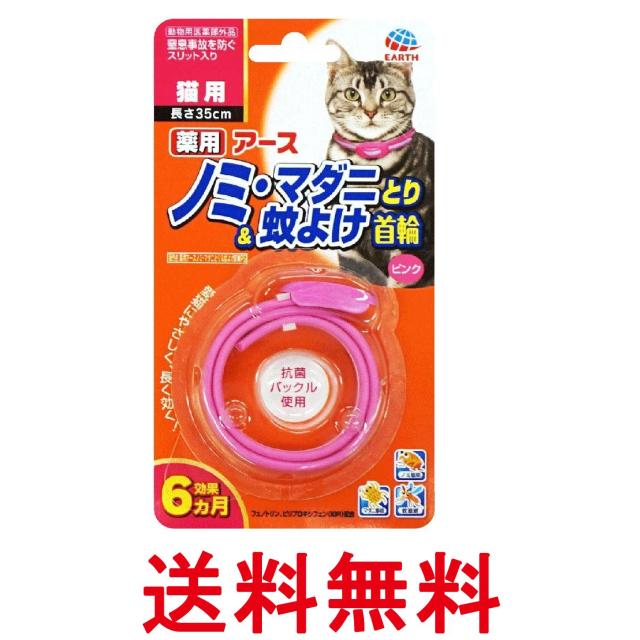 他サイト： アースペット 薬用 ノミ・マダニとり&蚊よけ首輪 ピンク 猫用 35cm 送料無料の商品画像