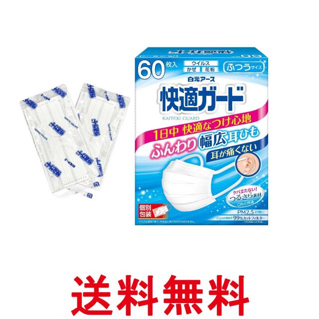 他サイト： 白元アース 快適ガードマスク ふつうサイズ 60枚入 個別包装 ホワイト 送料無料の商品画像