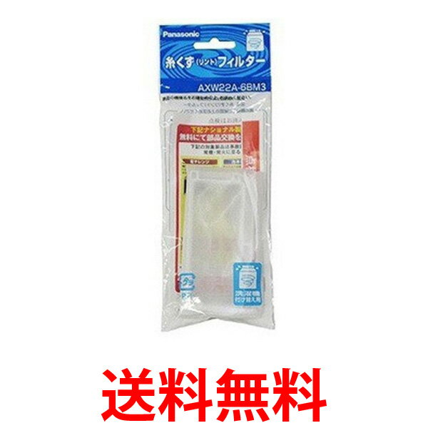 他サイト： Panasonic AXW22A-6BM3 パナソニック 洗濯機用糸くずフィルター リントフィルター NA-FR8900 NA-の商品画像