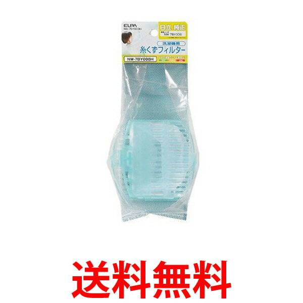他サイト： ELPA NW-7BY008H 洗濯機用糸くずフィルター 2個入 日立洗濯機用 NW7BY008H ゴミ取りネット 交換用 糸くの商品画像