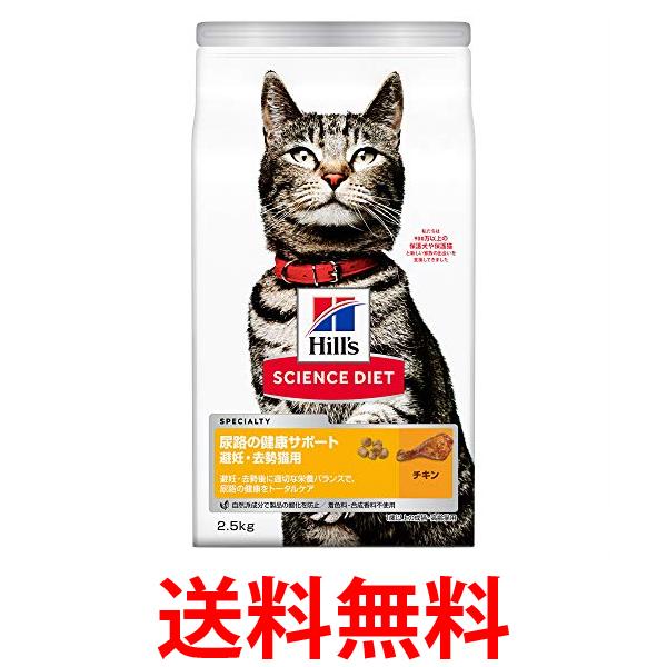 他サイト： ヒルズ サイエンス・ダイエット 猫 尿路の健康サポート 避妊・去勢猫用 チキン 2.5kg 送料無料の商品画像