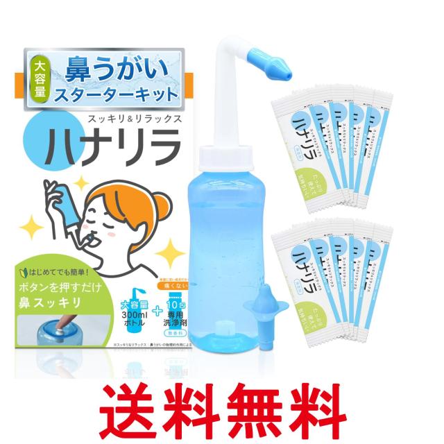 他サイト： ハナリラ 鼻うがい ボトル 洗浄剤 10包 ノズル2種付き ボタン式 操作 痛くない 初心者向け 300ml 送料無料の商品画像