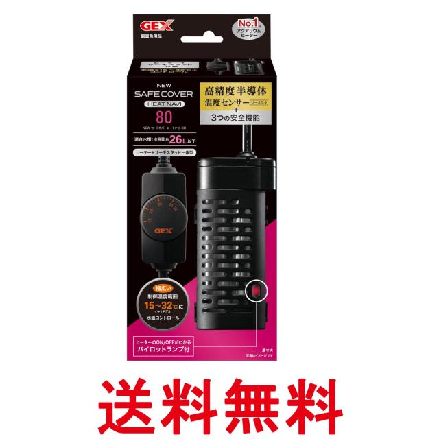 他サイト： ジェックス SH80 NEW セーフカバーヒートナビ 温度調整式ヒーター GEX       送料無料の商品画像