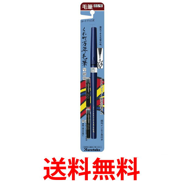 他サイト： Kuretake DP150-85B くれ竹万年毛筆 写経用 85号 ブリスター 呉竹 くれ竹 DP15085 毛筆 筆ペン  の商品画像