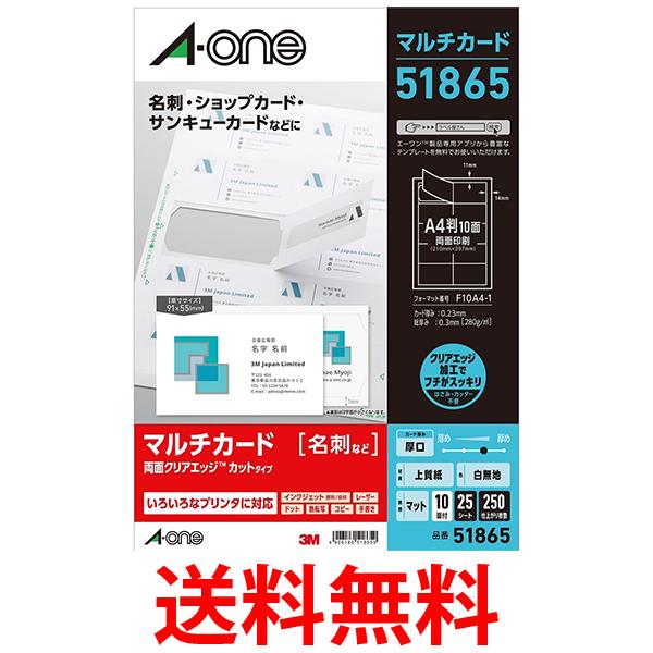 他サイト： エーワン 51865 厚口 250枚分 マルチカード 名刺用紙 両面 クリアエッジ A-one 送料無料の商品画像