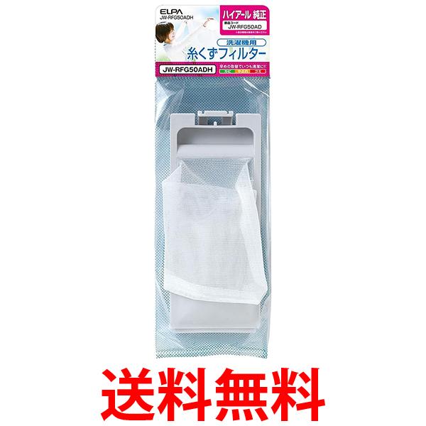 他サイト： ELPA JW-RFG50ADH 洗濯機用糸くずフィルター ハイアール用 エルパ JWRFG50ADH  送料無料 の商品画像