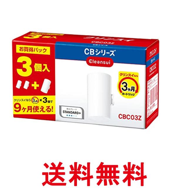 他サイト： クリンスイ CBC03ZーNW CBシリーズ 交換カートリッジ 3個入り 浄水器 蛇口直結型  送料無料の商品画像