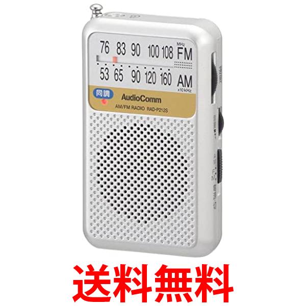 他サイト： オーム電機 RAD-P212S-S 03-0976 シルバー AudioComm AM/FMポケットラジオ 電池長持ちタイプ  の商品画像