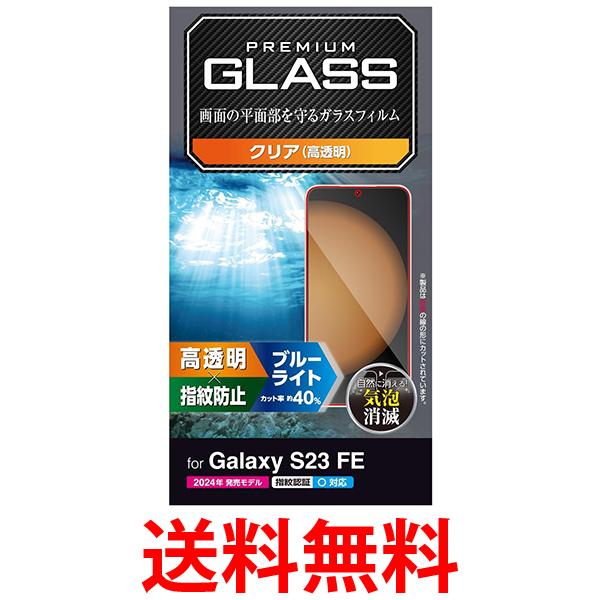 他サイト： エレコム PM-G236FLGGBL  Galaxy S23 FE SCG24 ガラスフィルム ブルーライトカット ELECOMの商品画像