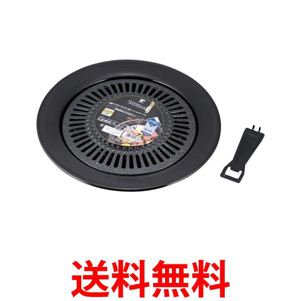 他サイト： 和平フレイズ CR-3362  丸型焼肉プレート カロリースリム・ストーニアII 30cm テフロンセレクト加工 送料無料の商品画像