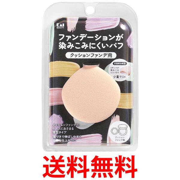 他サイト： 貝印 KQ3276 ファンデーションが染みこみにくいパフ クッションファンデ用 KAI 送料無料の商品画像