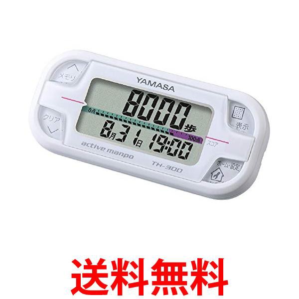 他サイト： 山佐時計計器 TH-300W ホワイト 万歩計 アクティブ万歩  送料無料の商品画像