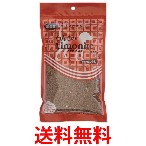 他サイト： リモナイト わんこのリモナイト ささみふりかけ 250g 送料無料の商品画像