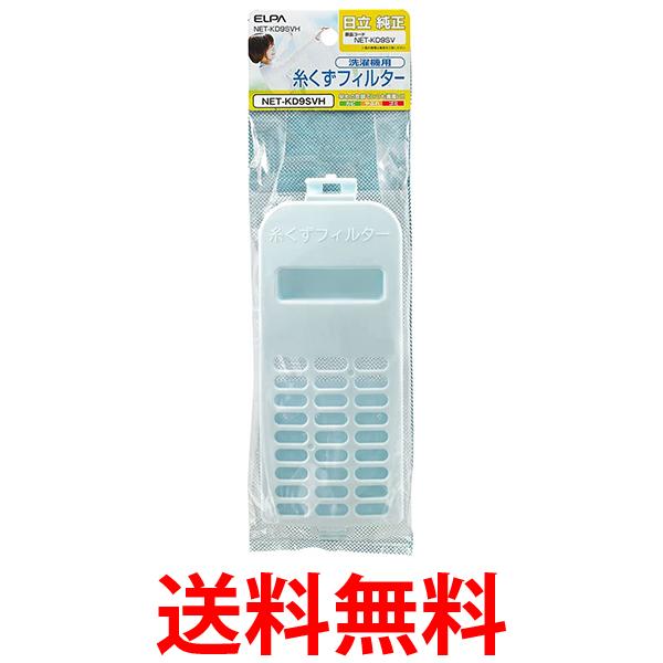 他サイト： エルパ NET-KD9SVH 洗濯機用糸くずフィルター NETKD9SVH 日立洗濯機用 ELPA 送料無料の商品画像