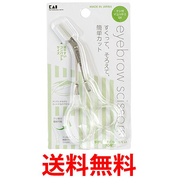 他サイト： 貝印 KQ3030 クシ付きマユハサミDX クリア KAI 送料無料の商品画像