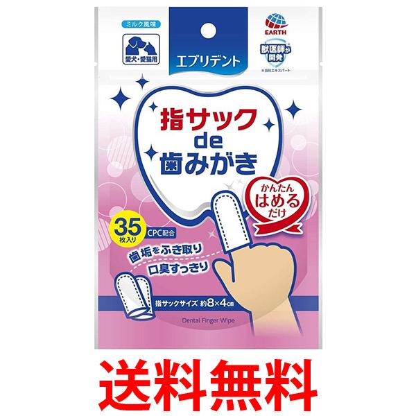 他サイト： アースペット ミルク風味 犬猫用 35枚入 エブリデント 指サックde歯みがき 送料無料の商品画像