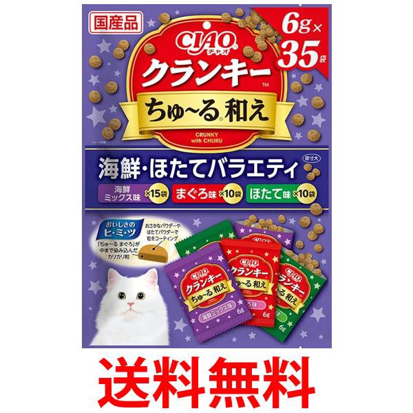 他サイト： いなばペットフード チャオ クランキ―ちゅ〜る和え 海鮮・ほたてバラエティ 6g×35袋 CIAO 送料無料の商品画像