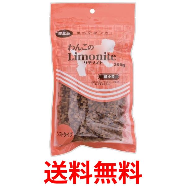 他サイト： リモナイト わんこのリモナイト 超小粒ソフト 250g 送料無料の商品画像