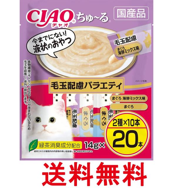 他サイト： いなば チャオちゅ~る 毛玉配慮バラエティ14g×20本 猫用 おやつ  CIAO 送料無料の商品画像