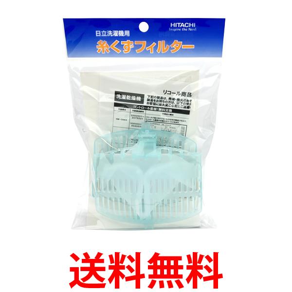 他サイト： 日立(HITACHI) 洗濯機用 糸くずフィルター(2個入) 洗濯機用 NET-KD8BX 送料無料の商品画像