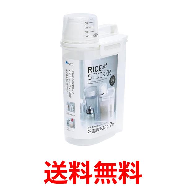 他サイト： アスベル 密閉米びつ 白 冷蔵庫収納 鮮度維持 2kg しっかり密閉 タテヨコ収納(パッキン付) キッチン収納 保存容器 ASVの商品画像