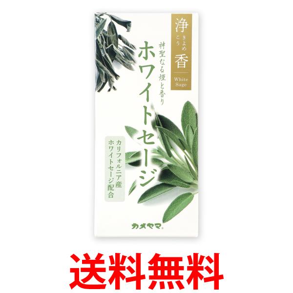 他サイト： カメヤマ 浄香 きよめこう ホワイトセージ 約70g 送料無料の商品画像