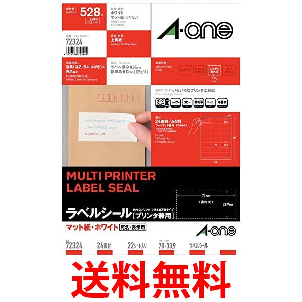 他サイト： エーワン 72324 ラベルシール 24面 22シート ホワイト A4 上下余白付 A-one 送料無料の商品画像