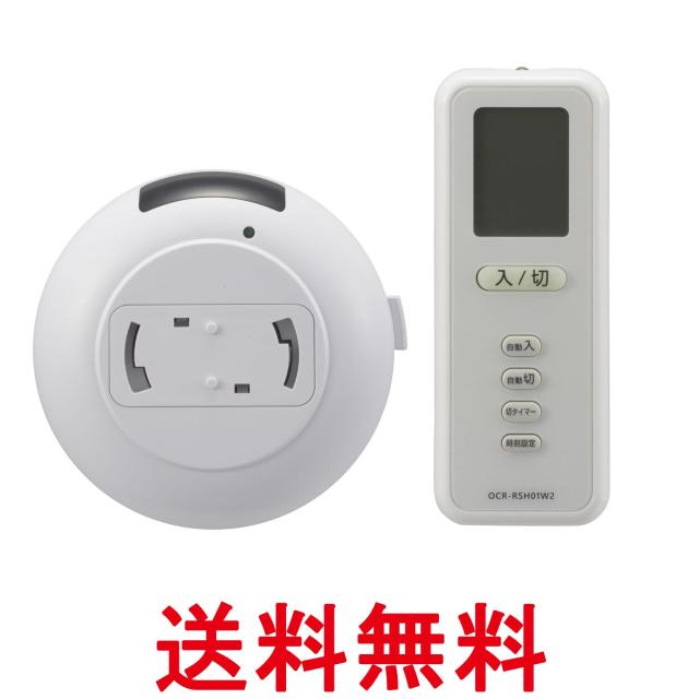 他サイト： オーム OCR-RSH01W2 07-8780 リモコンスイッチ ペンダントライト用リモコン 工事不要 タイマー機能付き 自動での商品画像