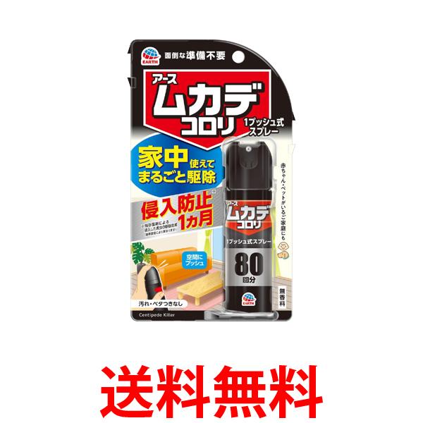 他サイト： アース製薬 ムカデコロリ 1プッシュ式スプレー 80回分 送料無料の商品画像