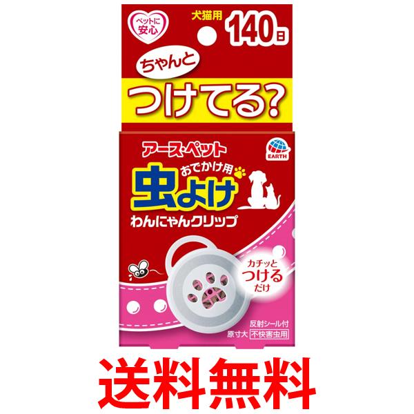 他サイト： アース ペット おでかけ用わんにゃんクリップ  140日用 送料無料の商品画像