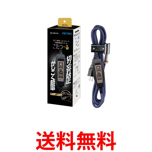 他サイト： メトロ電気工業 BC-2PLT(A) メトロ専用 こたつコード 電流ヒューズ内蔵 3m 節電 5時間自動切タイマー 2ピン用 送の商品画像