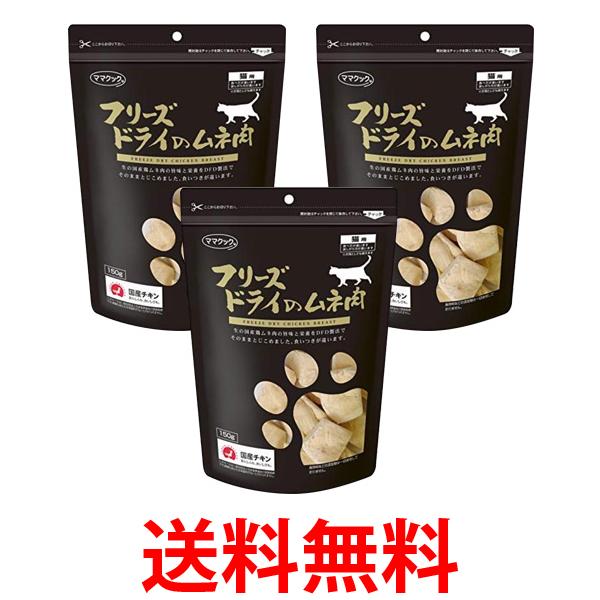 他サイト： ママクック フリーズドライのムネ肉(猫用) 150g 3個セット 送料無料の商品画像