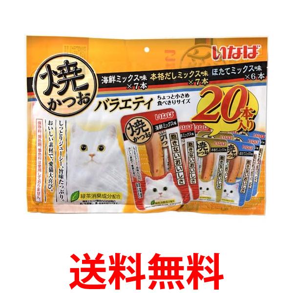他サイト： いなば 焼かつお 成猫用 バラエティ 20本入り 送料無料の商品画像