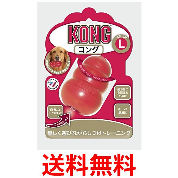 他サイト： コング コング L サイズ 犬用おもちゃ Kong  送料無料の商品画像