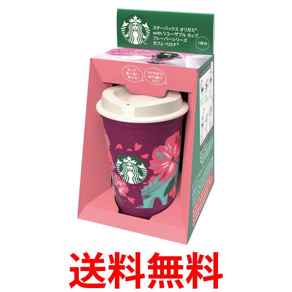 他サイト： スターバックス オリガミ with リユーザブル カップ フレーバーシリーズ カフェ ベロナ 送料無料の商品画像
