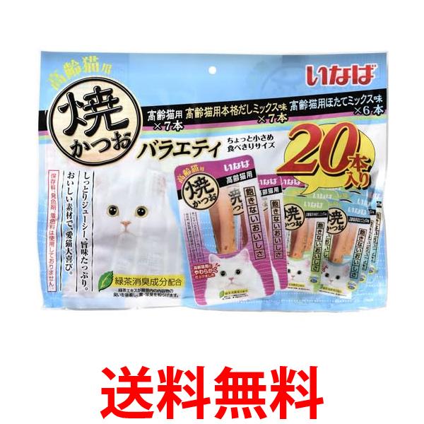 他サイト： いなばペットフード 焼かつお 高齢猫用 バラエティ 20本入り キャットフード おやつ 送料無料の商品画像