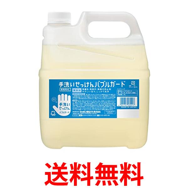 他サイト： シャボン玉石けん 手洗い石けん バブルガード ハンドソープ 詰替 4L 無添加 無着色 無香料 無酸化防止剤 泡タイプ 送料無料の商品画像