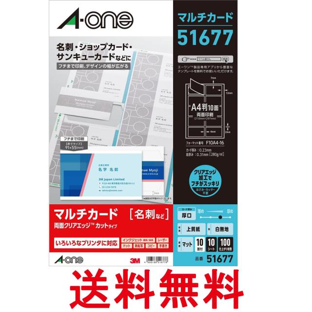 他サイト： エーワン 51677 マルチカード A4 両面厚口 フチまで印刷  10面×10シート 名刺用紙 送料無料の商品画像