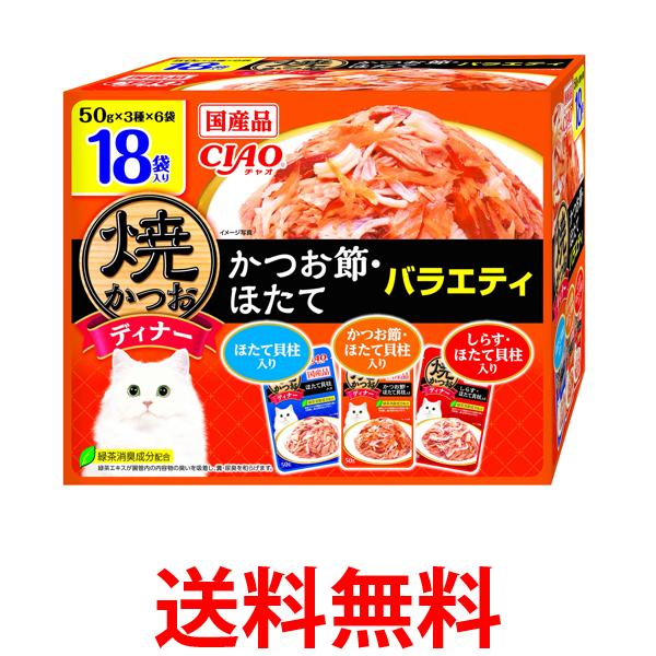 他サイト： いなば チャオ 焼かつおディナー かつお節・ほたてバラエティ 50g×18袋 CIAO 送料無料の商品画像
