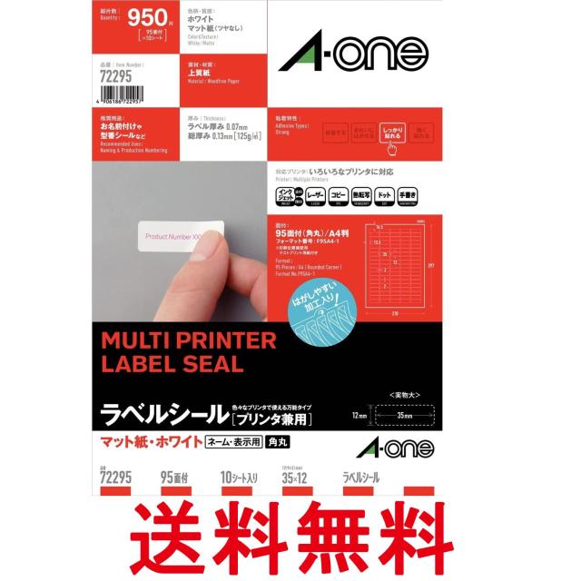 他サイト： エーワン 72295 ラベルシール A4 95面 10シート プリンタ兼用 四辺余白付 送料無料の商品画像