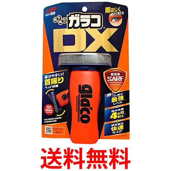 他サイト： ぬりぬりガラコ DX 04957 SOFT99 ウィンドウケア オレンジ ブラック  容器  送料無料の商品画像